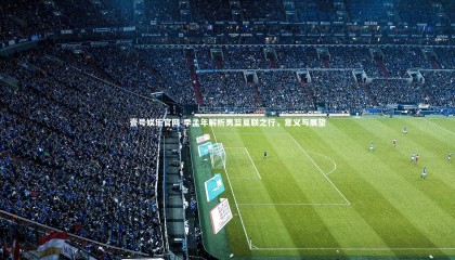 壹号娱乐官网-季孟年解析男篮夏联之行，意义与展望