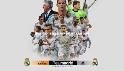 壹号娱乐官网-水晶宫客场逆转狼队 提前五轮成功保级