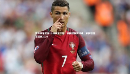 壹号娱乐官网-分组赛第三轮：欧国联联赛综述，欧国联国家联赛2020