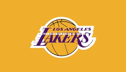 壹号娱乐官网-篮球明星风采出众，斩获荣誉