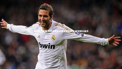 壹号娱乐官网-瓦伦西亚主场奏凯奠定胜局 欧冠席位触手可及