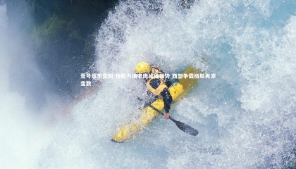 壹号娱乐官网-快船力擒老鹰延续强势 西部争霸格局再添变数