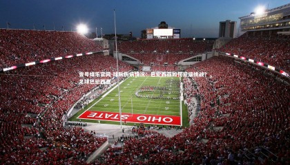 壹号娱乐官网-球队伤病情况：巴伦西亚如何迎接挑战？，足球巴伦西亚