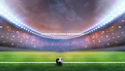 壹号娱乐官网-中国女足逆转夺冠 铿锵玫瑰绽放亚洲之巅