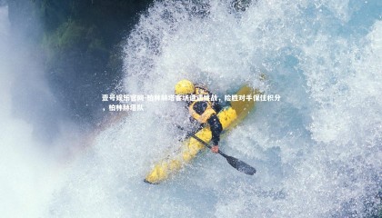 壹号娱乐官网-柏林赫塔客场遭遇挑战，险胜对手保住积分，柏林赫塔队