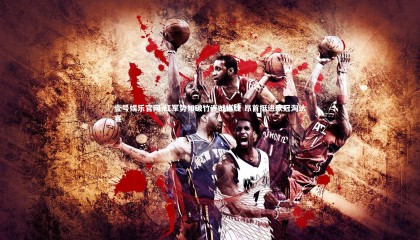 壹号娱乐官网-红军势如破竹连战连捷 昂首挺进欧冠淘汰赛