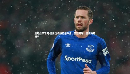 壹号娱乐官网-德国选手破纪录夺金，笑迎冠军，德国夺冠概率