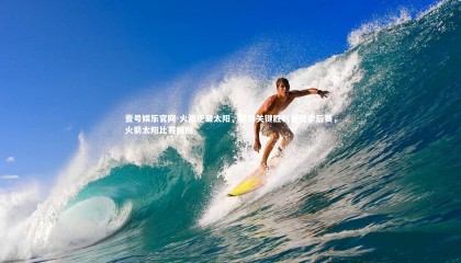 壹号娱乐官网-火箭逆袭太阳，取得关键胜利晋级季后赛，火箭太阳比赛回放