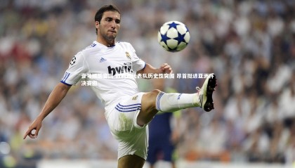 壹号娱乐官网-叙利亚代表队历史性突围 昂首挺进亚洲杯决赛圈