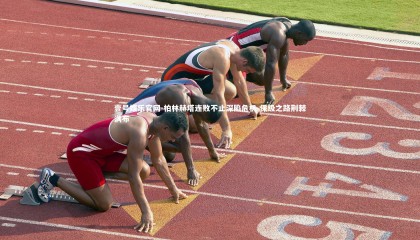 壹号娱乐官网-柏林赫塔连败不止深陷危机 保级之路荆棘满布