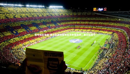 壹号娱乐官网-勇士队主帅宣布选手恢复出战，勇士队如今