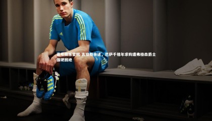 壹号娱乐官网-吉格斯亲述，巴萨千禧年求购遭弗格森爵士强硬回绝