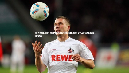 壹号娱乐官网-俄罗斯泳将闪耀泳池 刷新个人最佳展现强劲实力