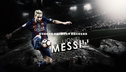 壹号娱乐官网-背水一战定乾坤 联赛终章见真章