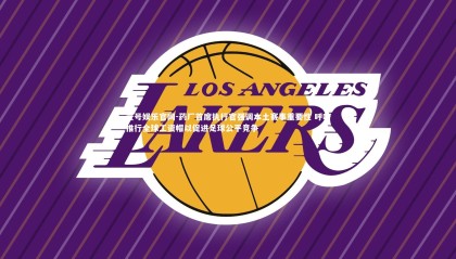 壹号娱乐官网-药厂首席执行官强调本土赛事重要性 呼吁推行全球工资帽以促进足球公平竞争