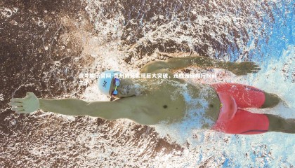 壹号娱乐官网-贵州男篮实现巨大突破，连胜晋级排行榜前三十