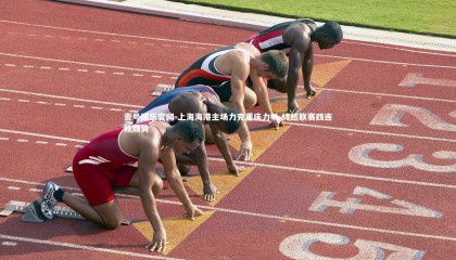 壹号娱乐官网-上海海港主场力克重庆力帆 终结联赛四连败颓势