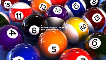 壹号娱乐官网-马德里竞技逆袭晋级，欧冠梦想继续——改写为：马竞逆袭，欧冠冠军梦想再进一步