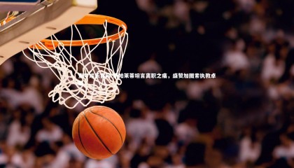 壹号娱乐官网-斯帕莱蒂坦言离职之痛，盛赞加图索执教卓越