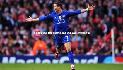 壹号娱乐官网-体操赛场热潮再涌 选手英姿引燃观众激情