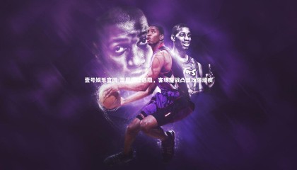 壹号娱乐官网-雷恩远征遇阻，客场鏖战凸显攻防顽疾