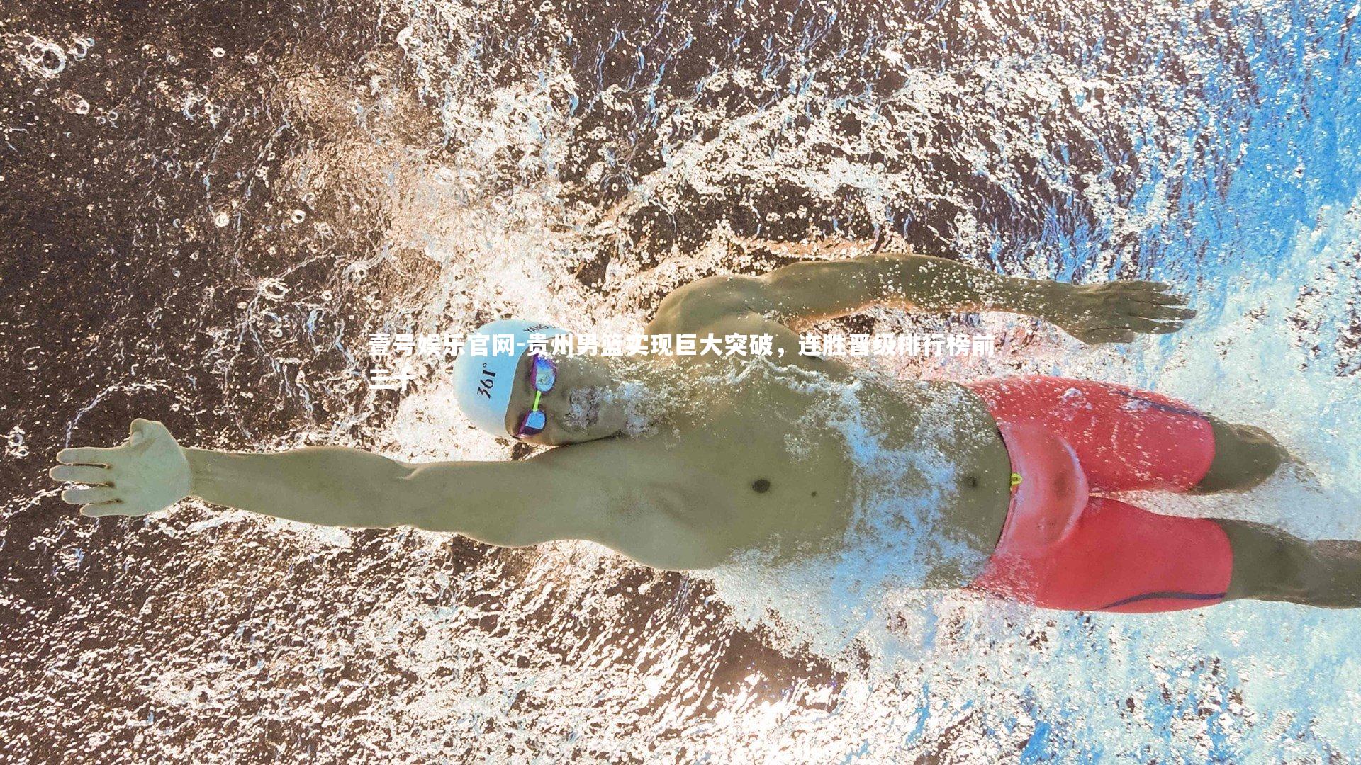 贵州男篮实现巨大突破,连胜晋级排行榜前三十