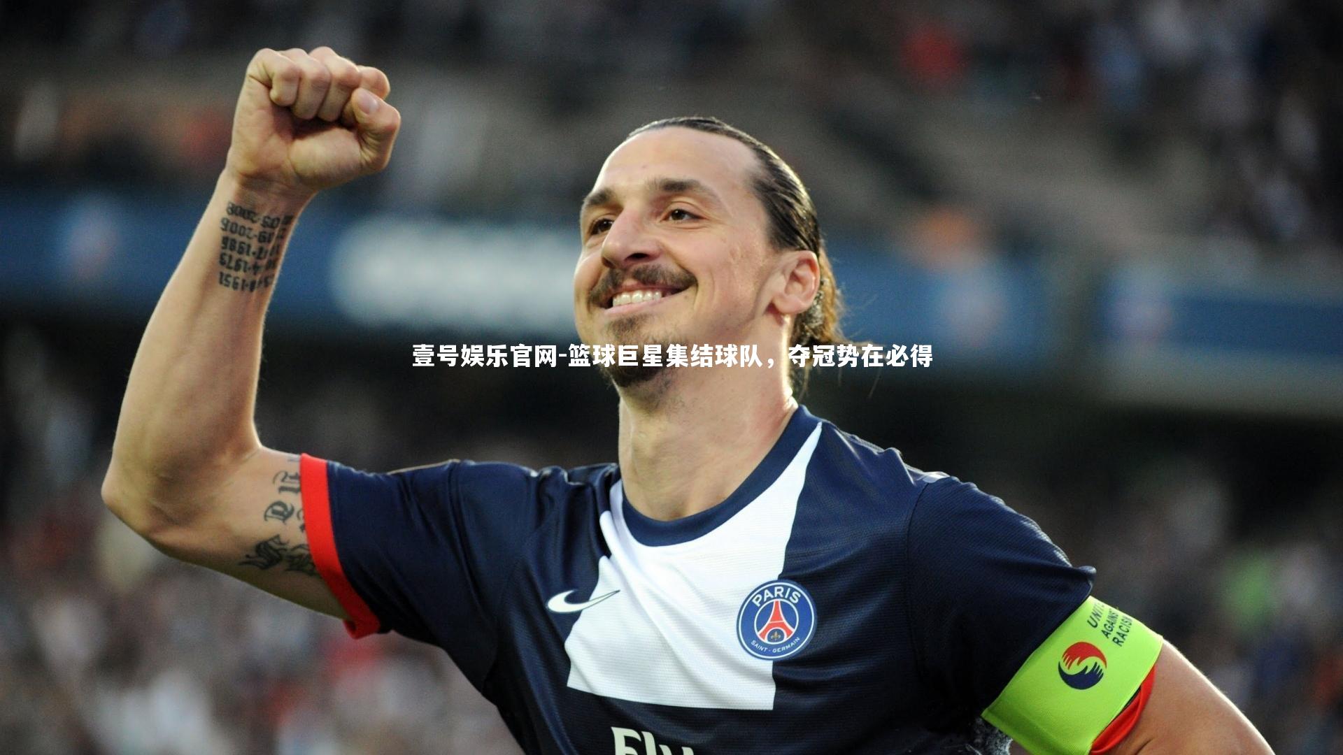 篮球巨星集结球队,夺冠势在必得