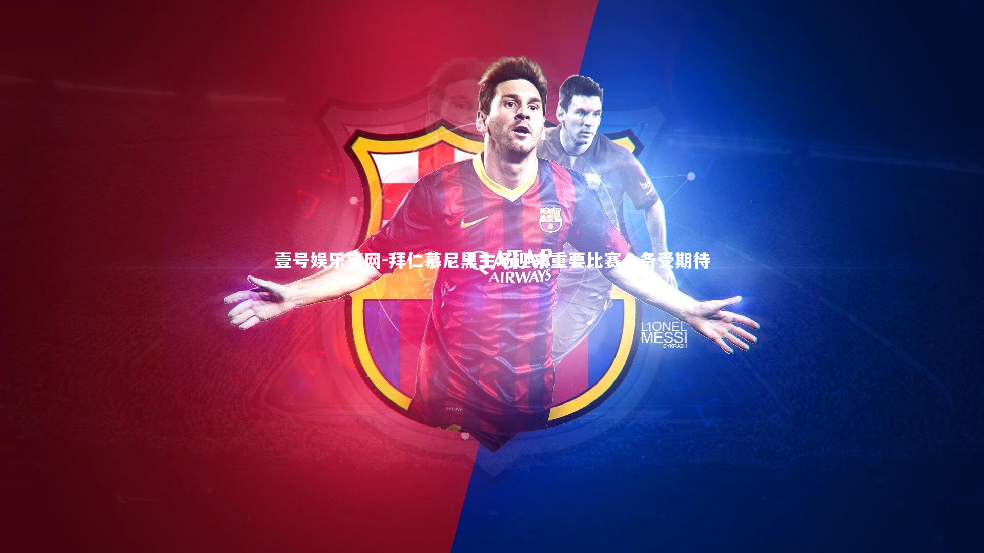 拜仁慕尼黑主场迎来重要比赛，备受期待