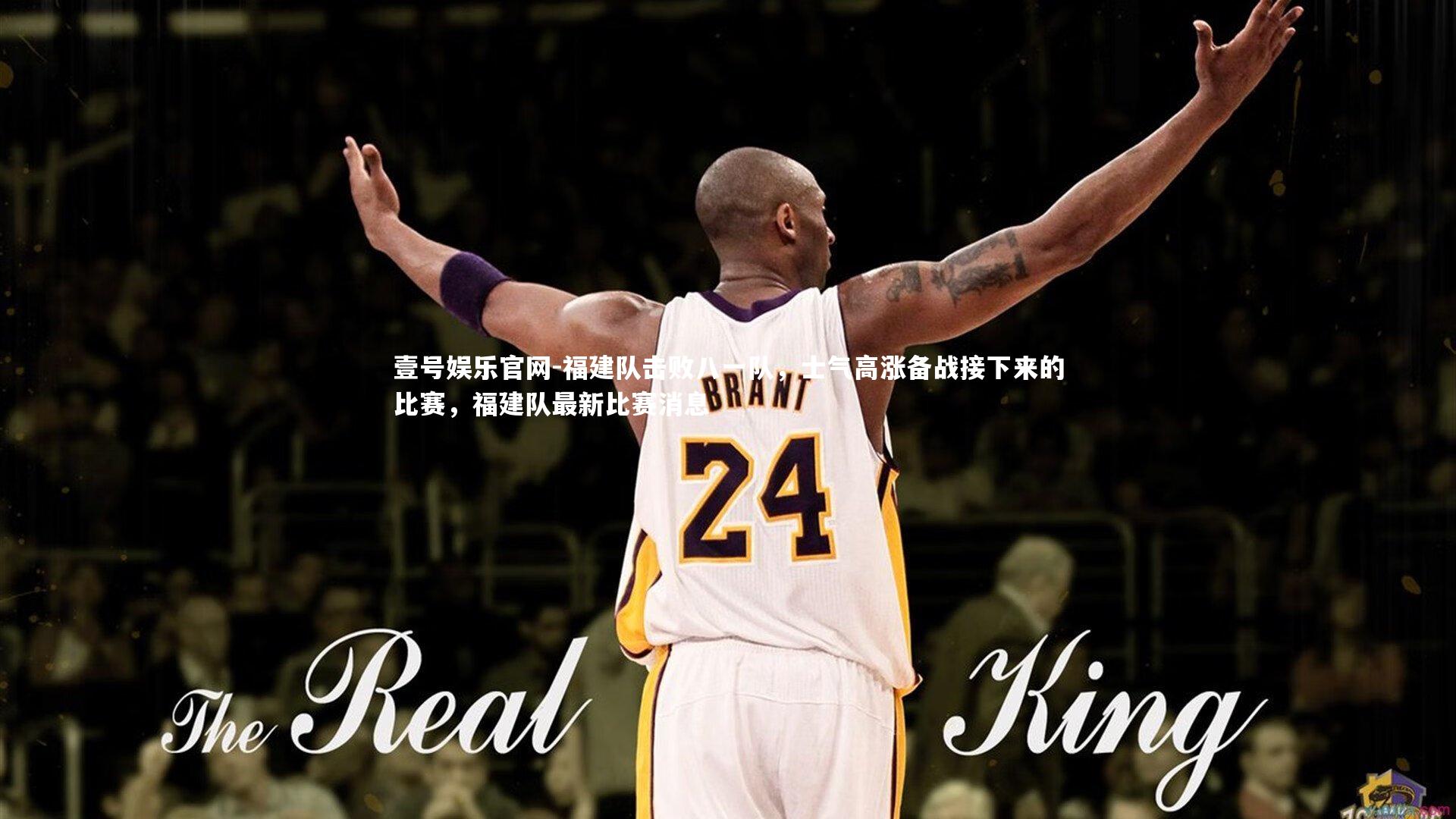 福建队击败八一队，士气高涨备战接下来的比赛，福建队最新比赛消息