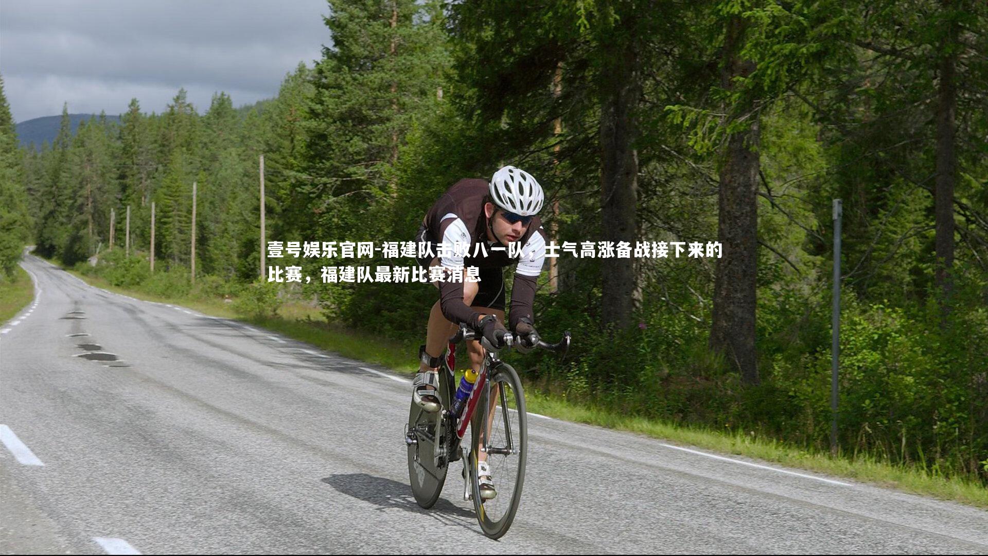 福建队击败八一队，士气高涨备战接下来的比赛，福建队最新比赛消息