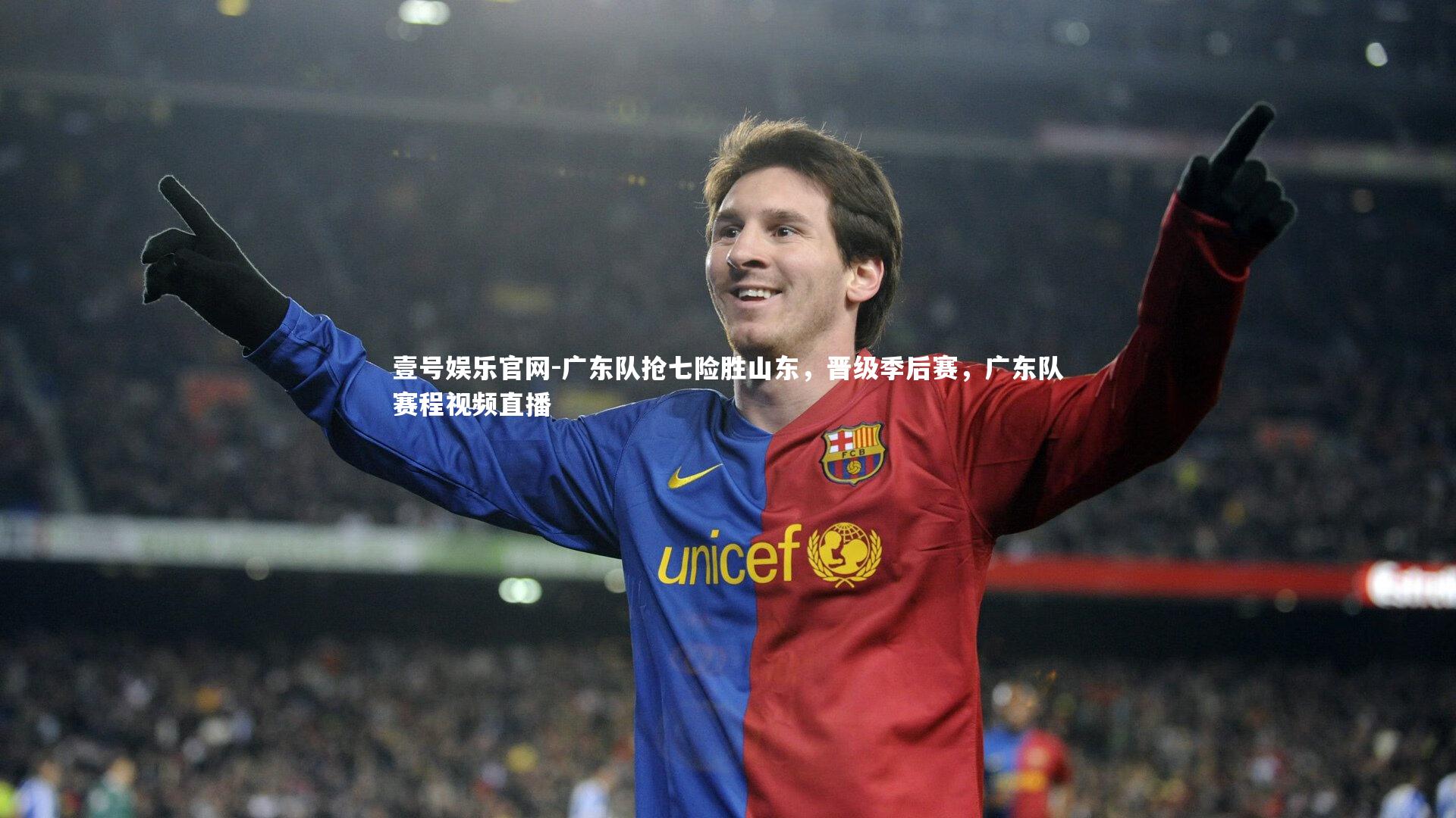 广东队抢七险胜山东,晋级季后赛,广东队赛程视频直播