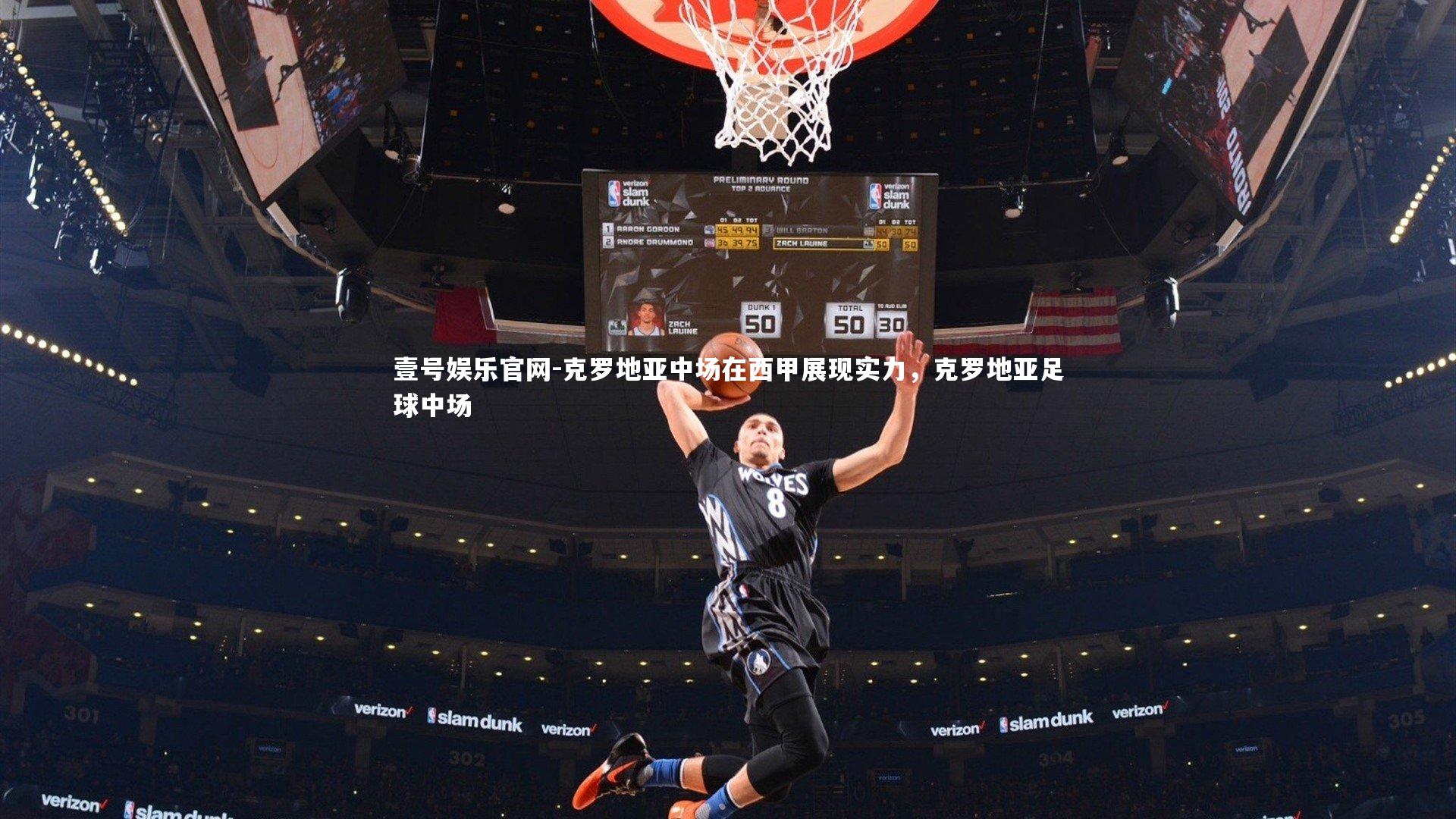 克罗地亚中场在西甲展现实力，克罗地亚足球中场