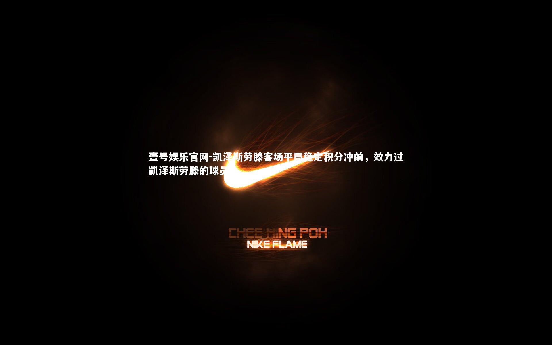 凯泽斯劳滕客场平局稳定积分冲前，效力过凯泽斯劳滕的球员