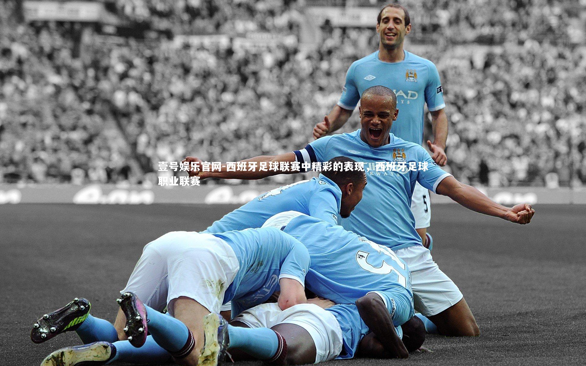 西班牙足球联赛中精彩的表现，西班牙足球职业联赛