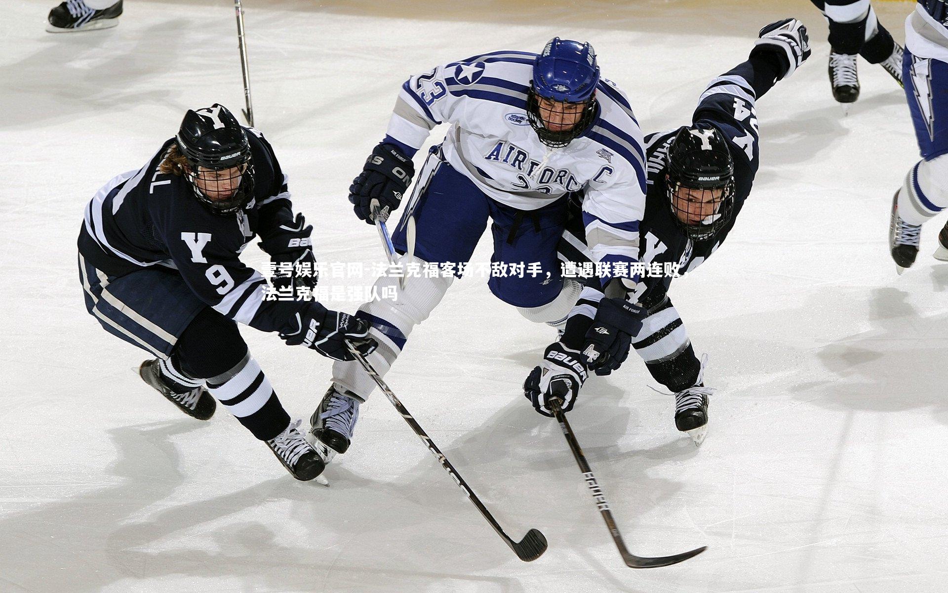 法兰克福客场不敌对手，遭遇联赛两连败，法兰克福是强队吗