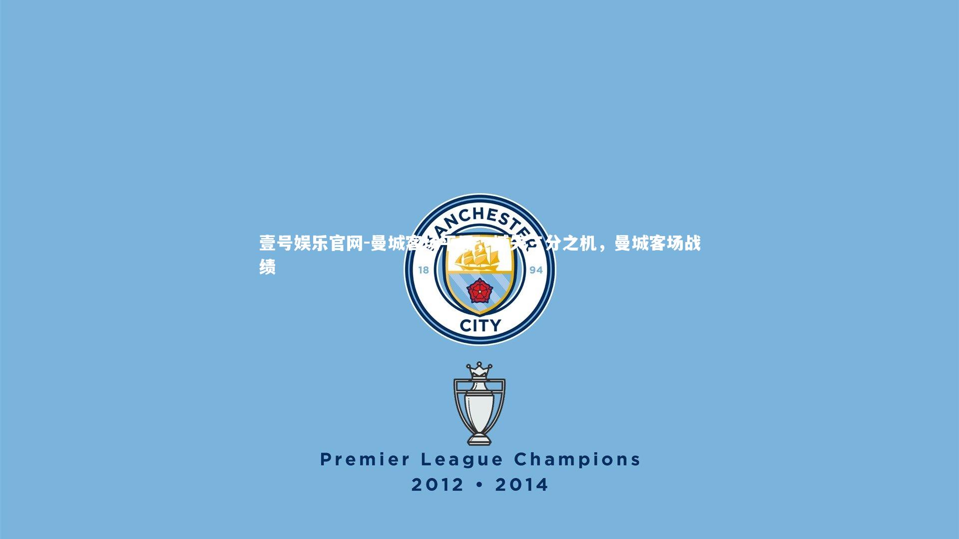 曼城客场平局，憾失三分之机，曼城客场战绩