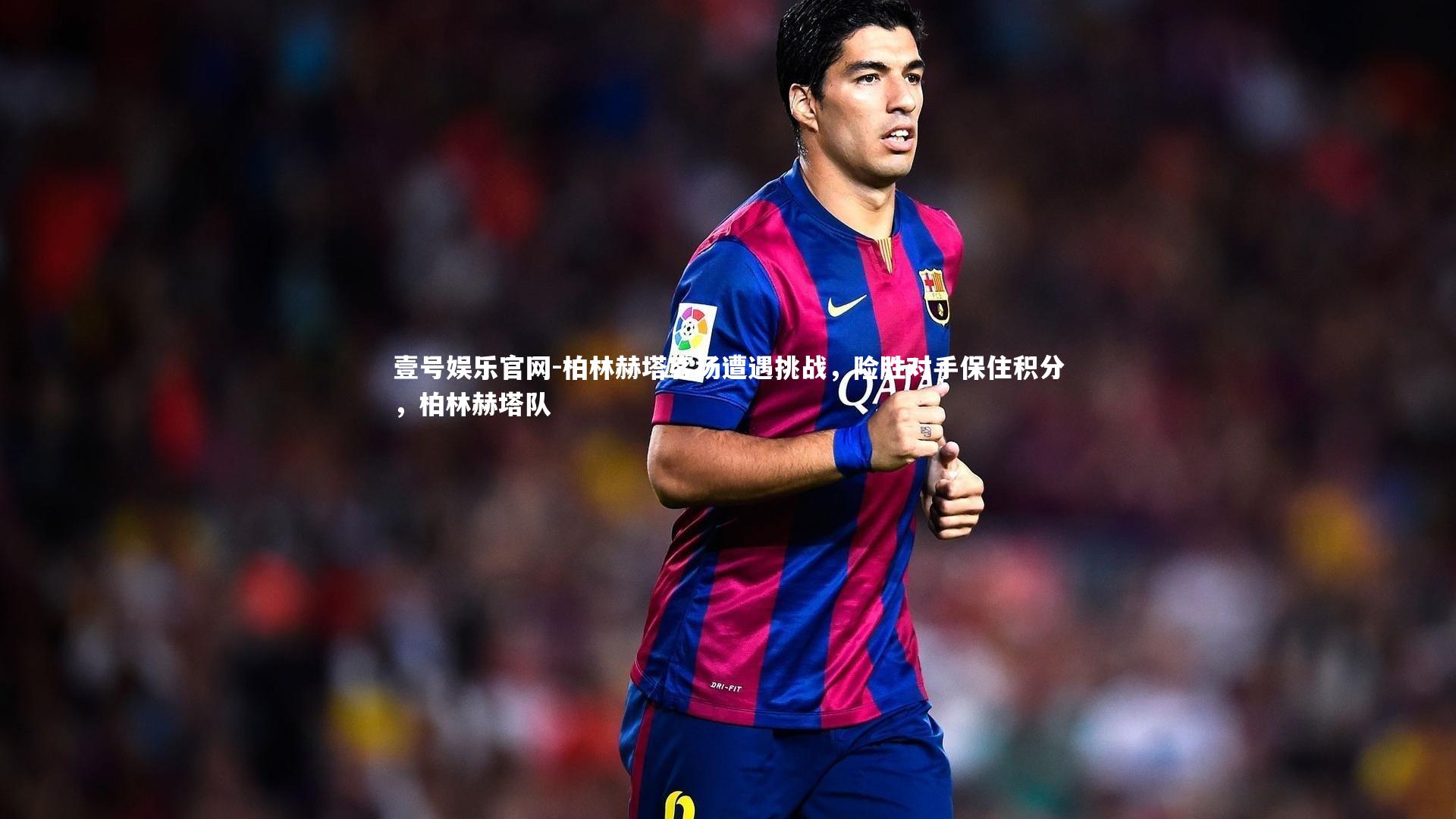 柏林赫塔客场遭遇挑战，险胜对手保住积分，柏林赫塔队