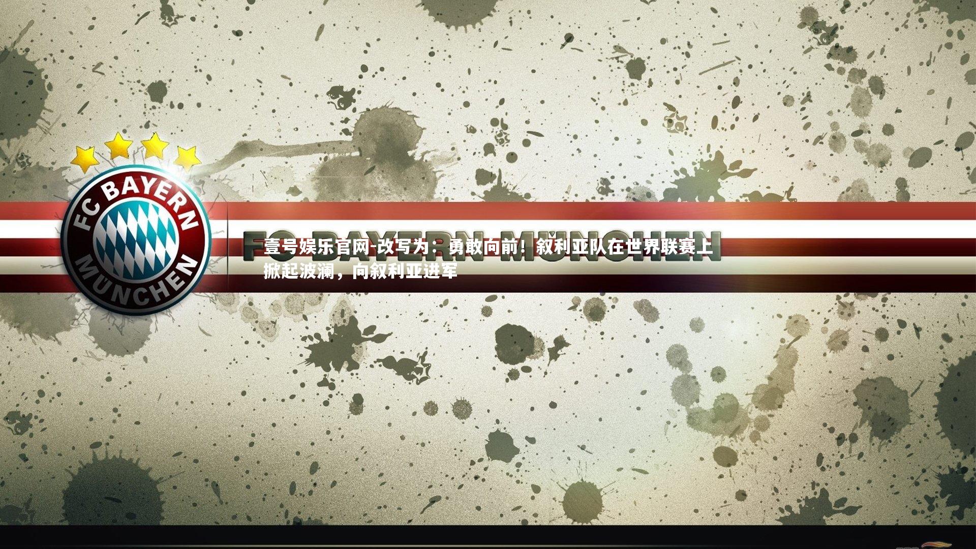 改写为：勇敢向前！叙利亚队在世界联赛上掀起波澜，向叙利亚进军