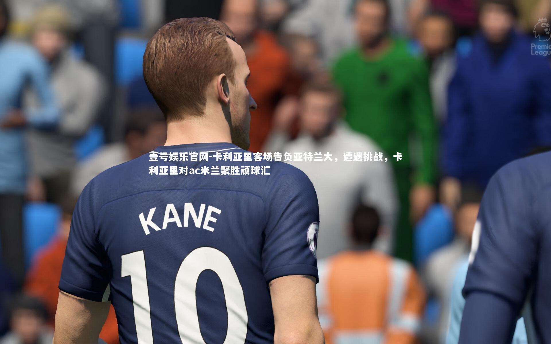 卡利亚里客场告负亚特兰大，遭遇挑战，卡利亚里对ac米兰聚胜顽球汇