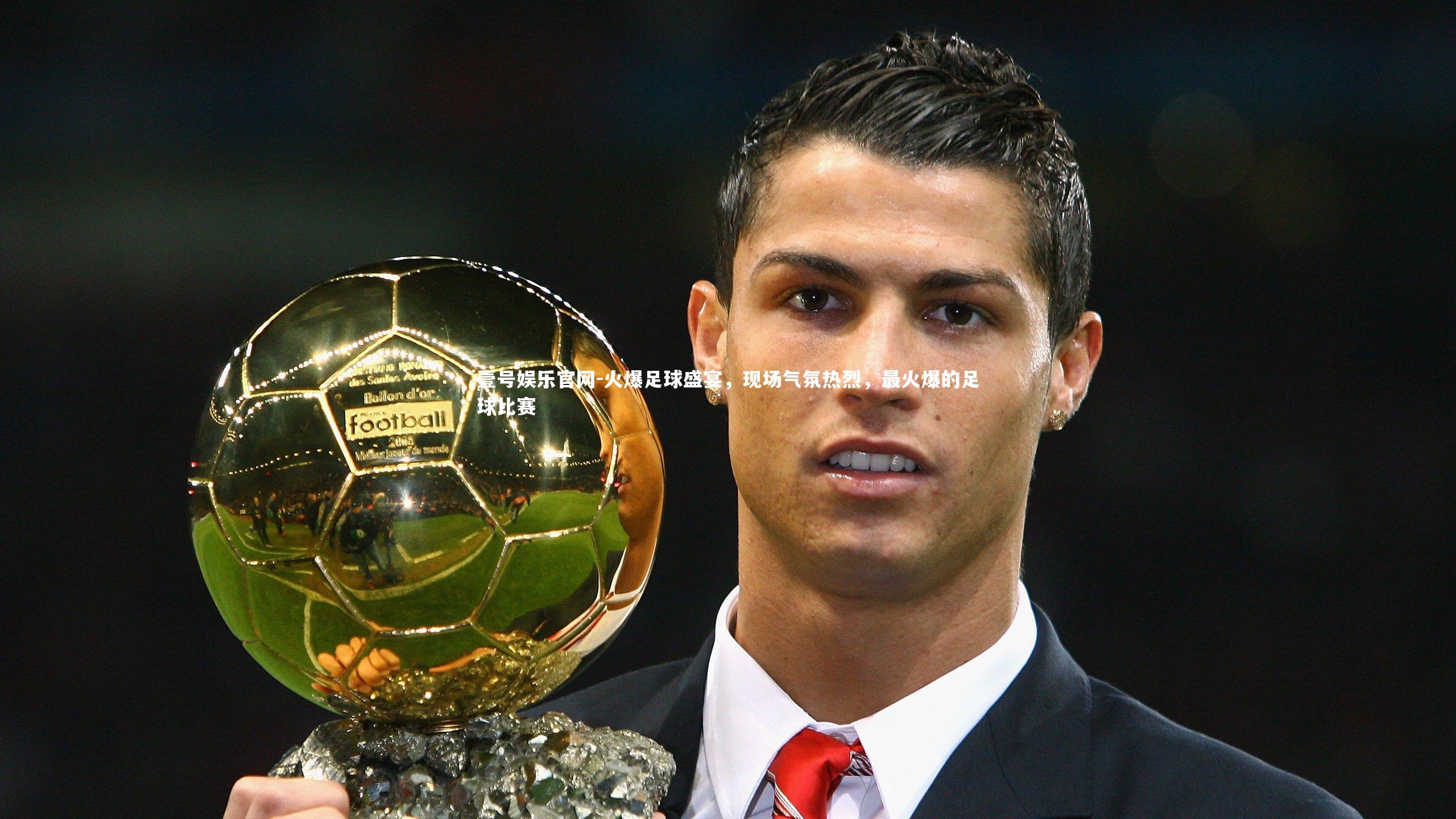 火爆足球盛宴，现场气氛热烈，最火爆的足球比赛