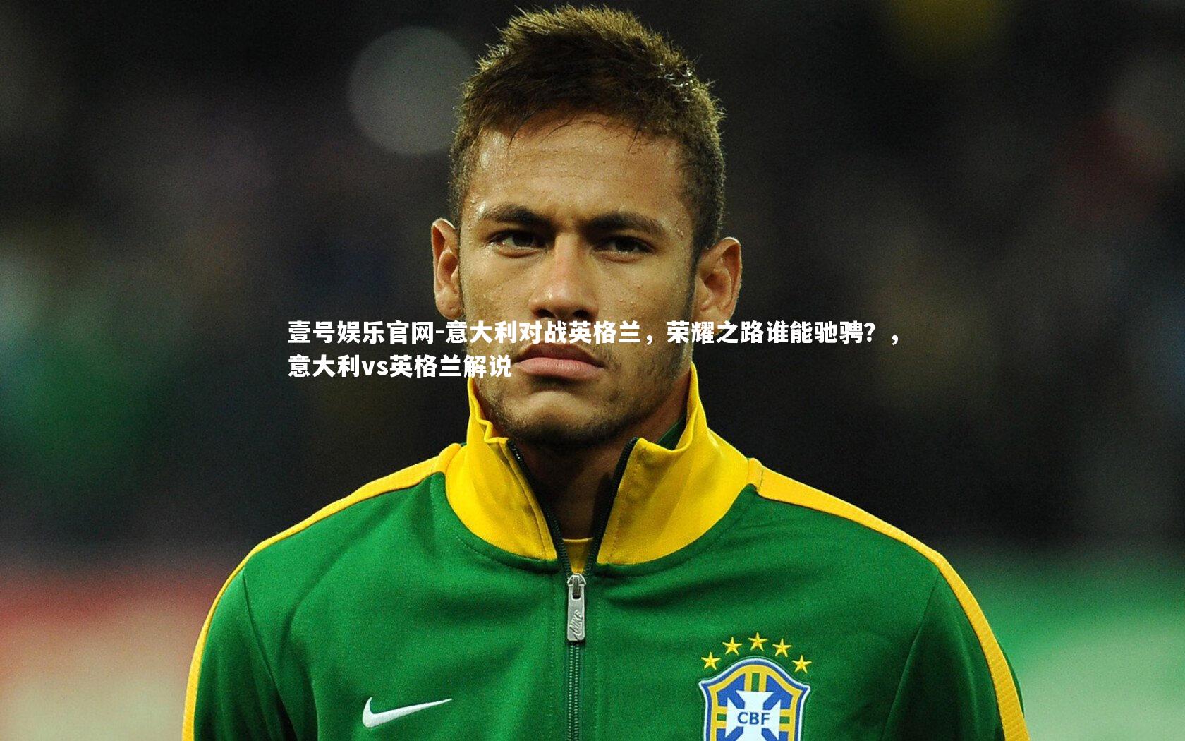意大利对战英格兰，荣耀之路谁能驰骋？，意大利vs英格兰解说