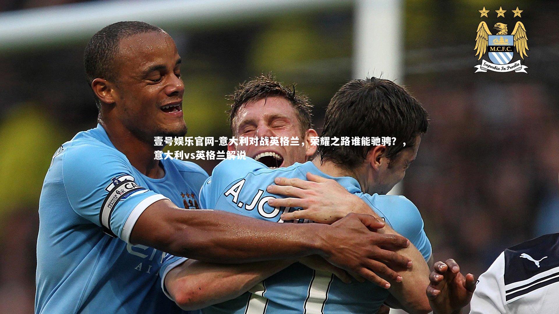 意大利对战英格兰，荣耀之路谁能驰骋？，意大利vs英格兰解说