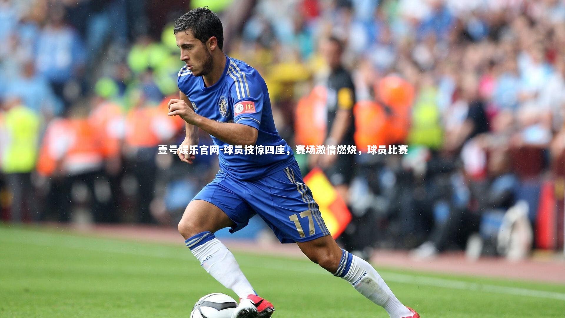 球员技惊四座，赛场激情燃烧，球员比赛