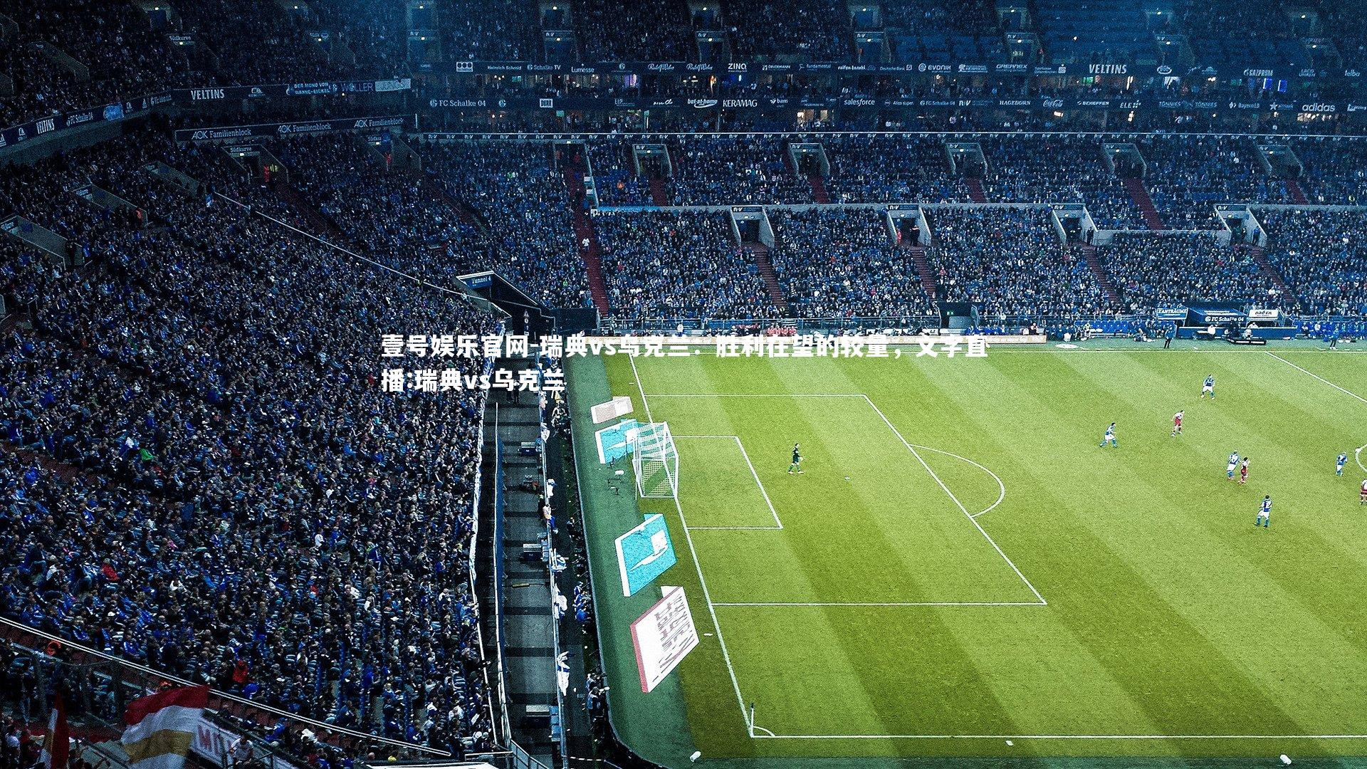 瑞典vs乌克兰：胜利在望的较量，文字直播:瑞典vs乌克兰