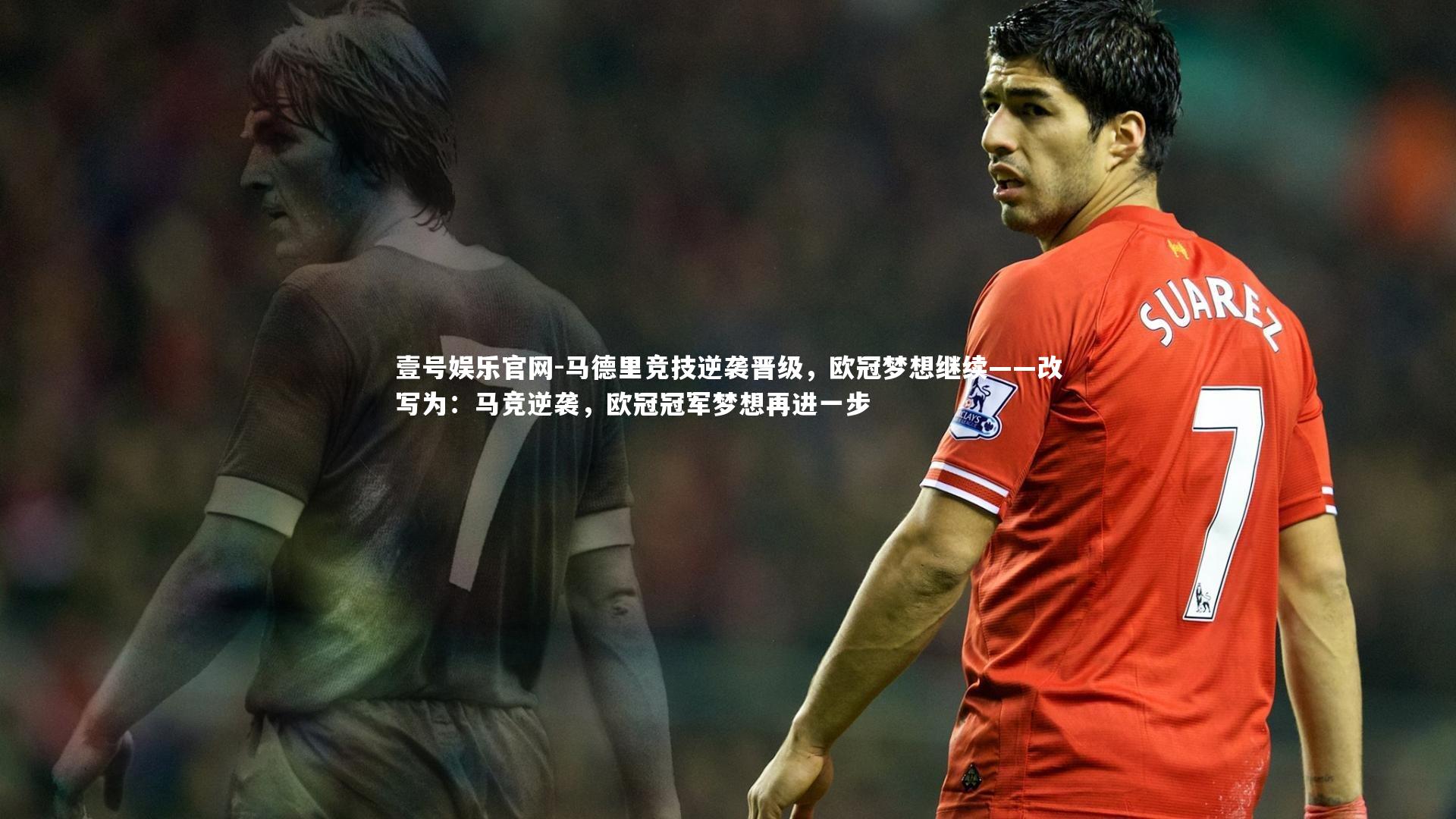 马德里竞技逆袭晋级，欧冠梦想继续——改写为：马竞逆袭，欧冠冠军梦想再进一步