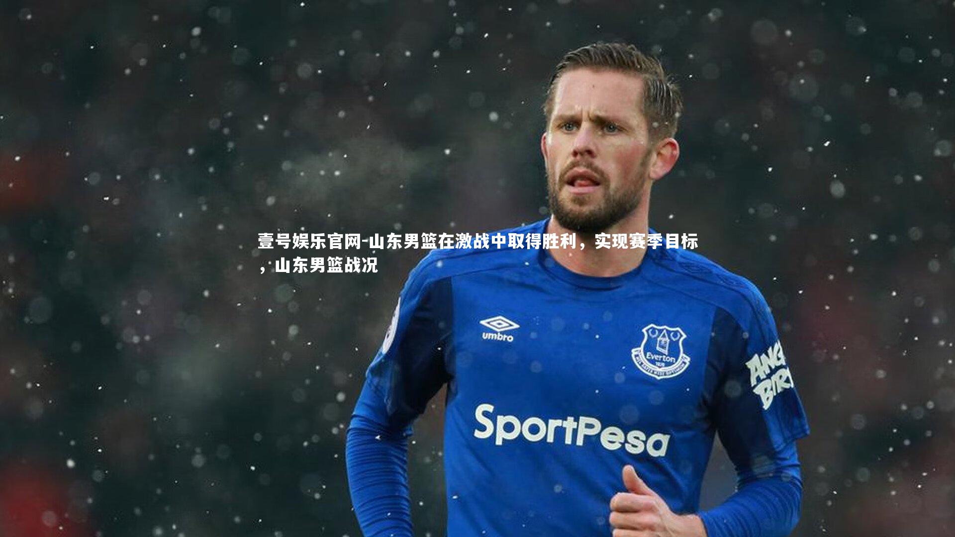山东男篮在激战中取得胜利，实现赛季目标，山东男篮战况