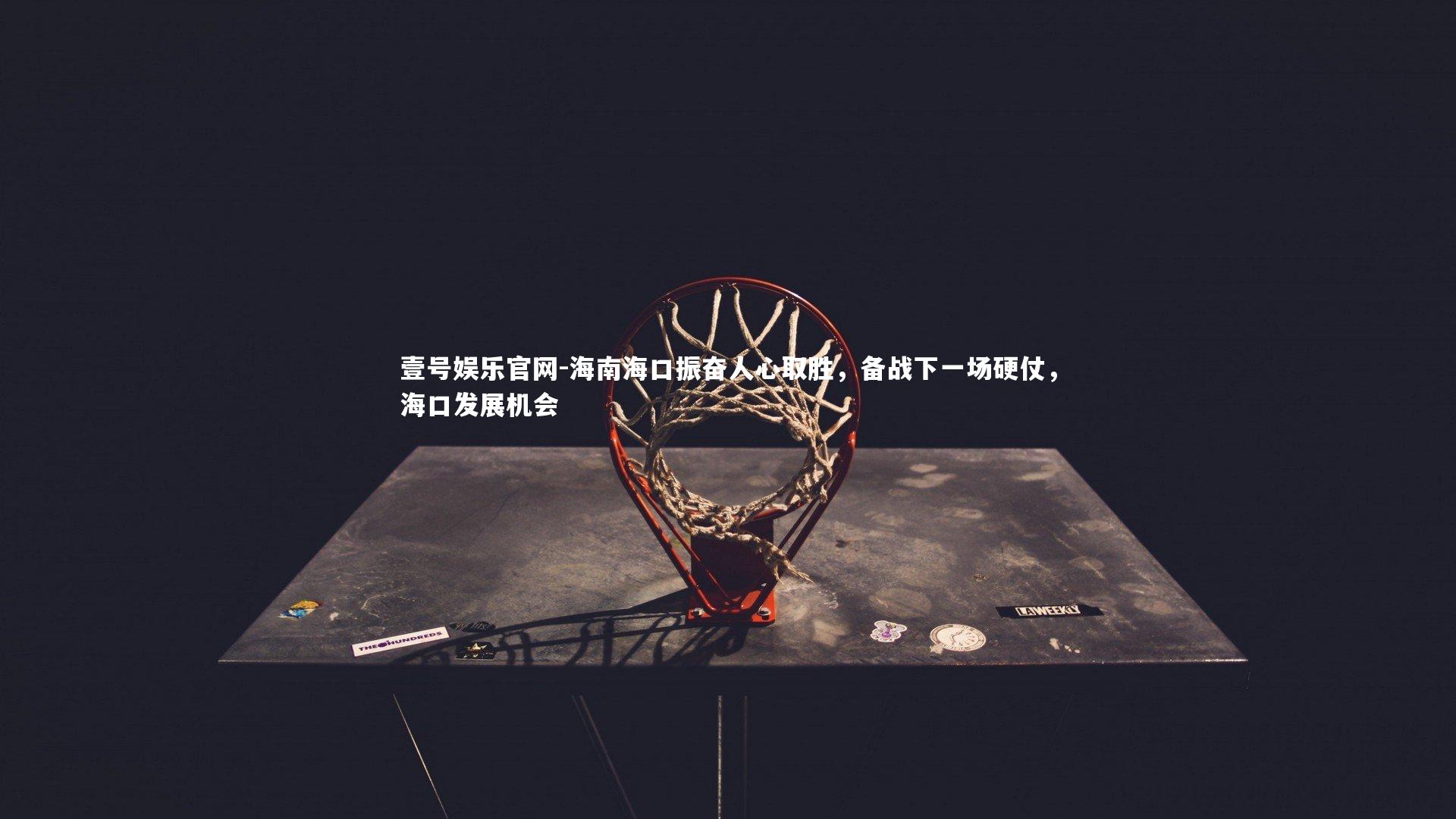 海南海口振奋人心取胜，备战下一场硬仗，海口发展机会