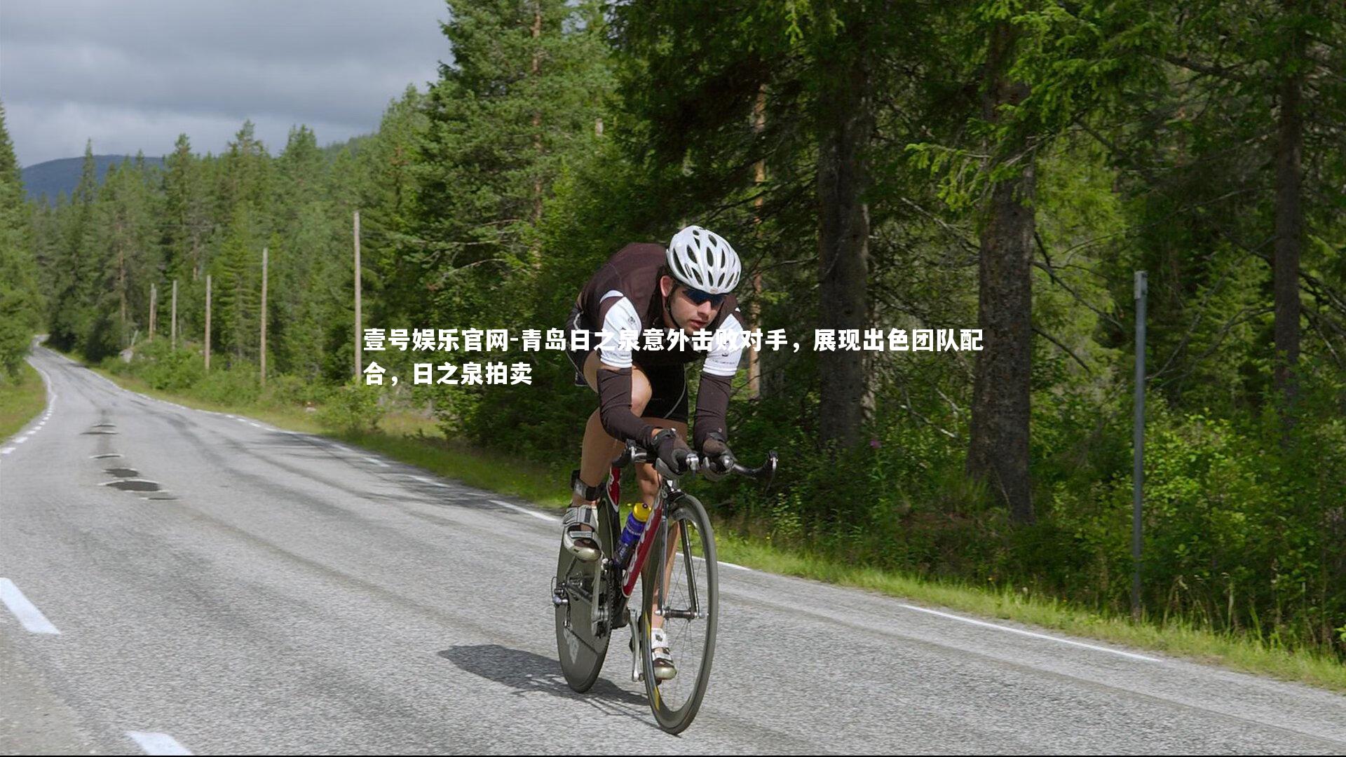 青岛日之泉意外击败对手，展现出色团队配合，日之泉拍卖