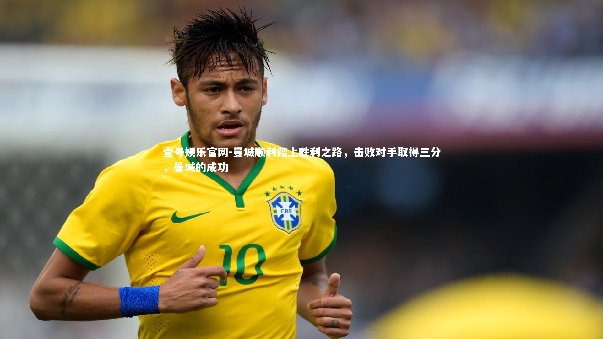 曼城顺利踏上胜利之路，击败对手取得三分，曼城的成功