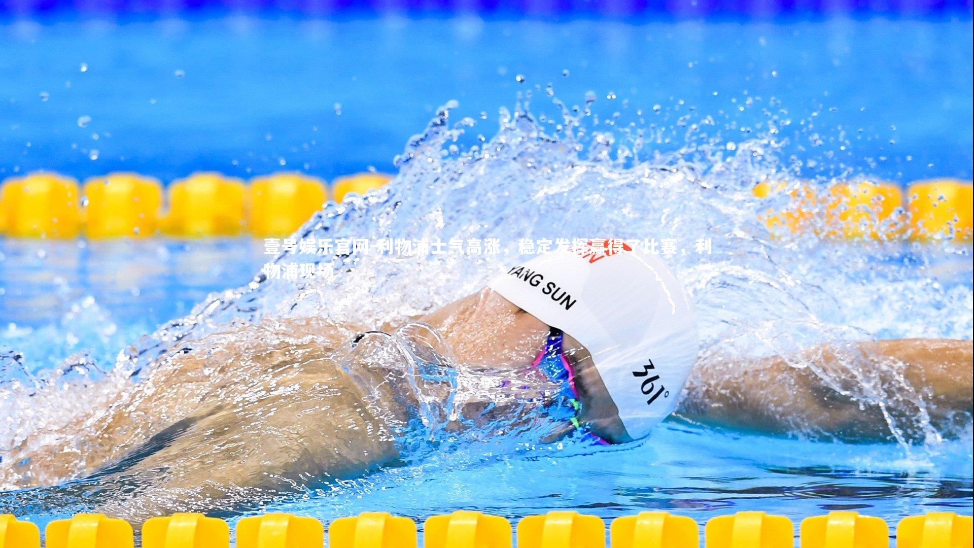 利物浦士气高涨，稳定发挥赢得了比赛，利物浦现场